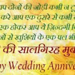 Wedding Anniversary Quotes in Hindi