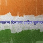 Independence Day Quotes in Marathi 2017