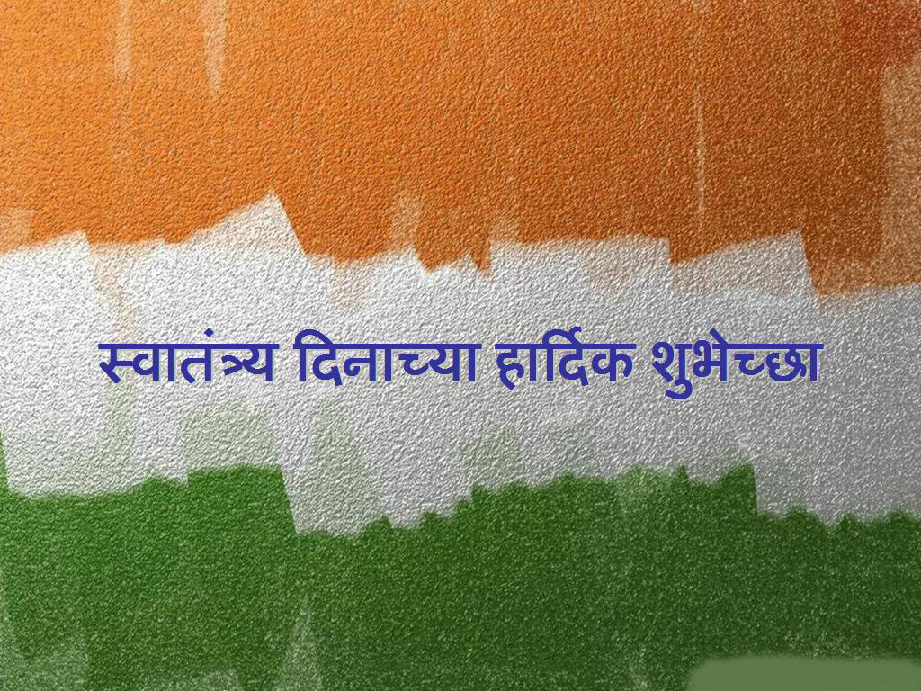 Independence Day Quotes in Marathi 2020