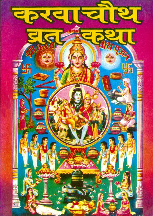 karva chauth katha in hindi